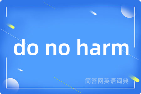 do no harm是什么意思,do no harm的中文翻译 do no harm