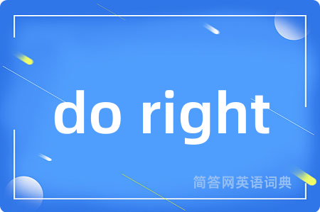 do right是什么意思,do right的中文翻译 do right