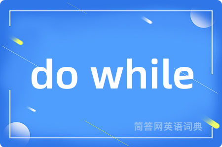 do while是什么意思,do while的中文翻译 do while