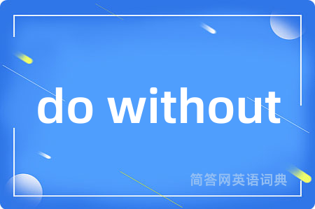 do without是什么意思,do without的中文翻译 do without