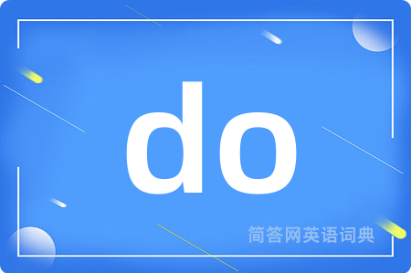 do是什么意思,do的中文翻译 do