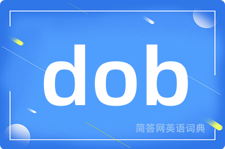 dob是什么意思,dob的中文翻译 dob