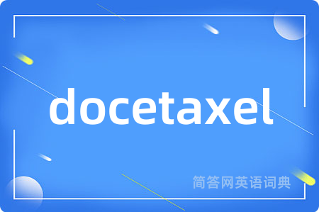 docetaxel是什么意思,docetaxel的中文翻译 docetaxel