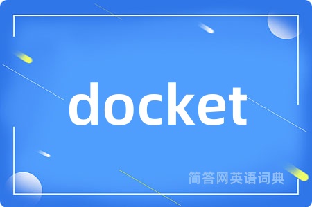 docket是什么意思,docket的中文翻译 docket