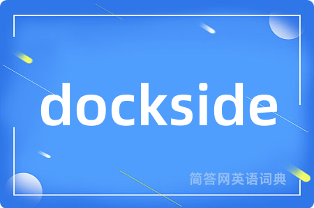 dockside是什么意思,dockside的中文翻译 dockside