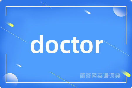 doctor是什么意思,doctor的中文翻译 doctor