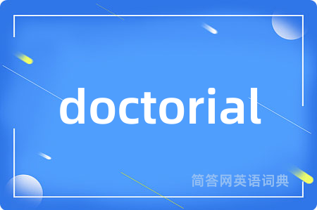 doctorial是什么意思,doctorial的中文翻译 doctorial