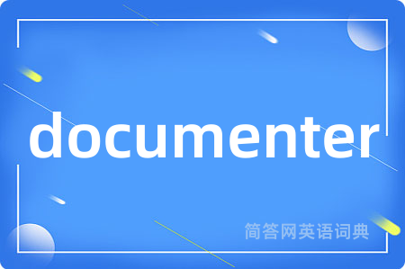 documenter是什么意思,documenter的中文翻译 documenter