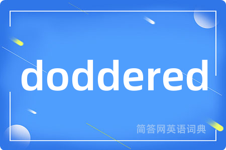 doddered是什么意思,doddered的中文翻译 doddered