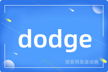 dodge是什么意思,dodge的中文翻译 dodge