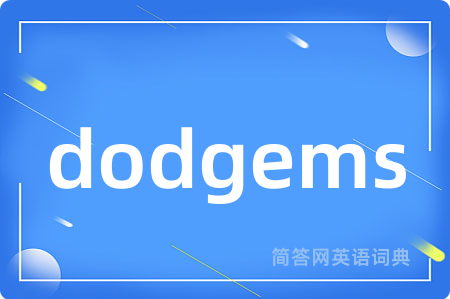 dodgems是什么意思,dodgems的中文翻译 dodgems