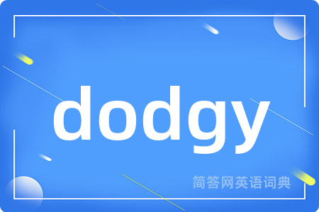 dodgy是什么意思,dodgy的中文翻译 dodgy