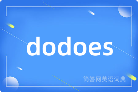 dodoes是什么意思,dodoes的中文翻译 dodoes
