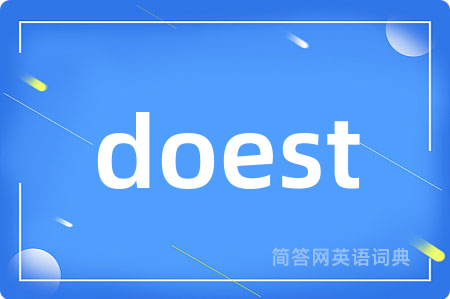 doest是什么意思,doest的中文翻译 doest