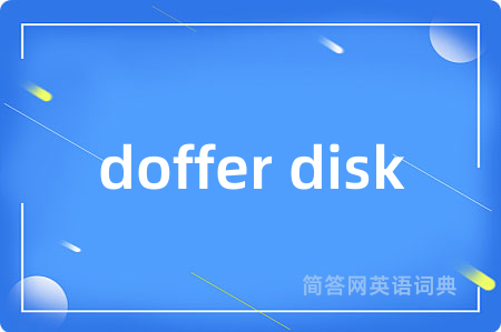 doffer disk是什么意思,doffer disk的中文翻译 doffer disk