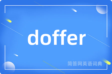 doffer是什么意思,doffer的中文翻译 doffer