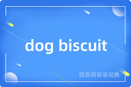 dog biscuit是什么意思,dog biscuit的中文翻译 dog biscuit