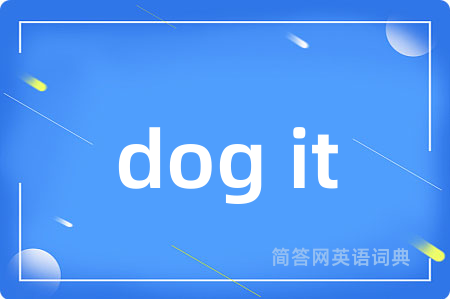 dog it是什么意思,dog it的中文翻译 dog it