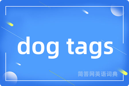 dog tags是什么意思,dog tags的中文翻译 dog tags