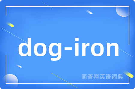 dog-iron是什么意思,dog-iron的中文翻译 dog-iron