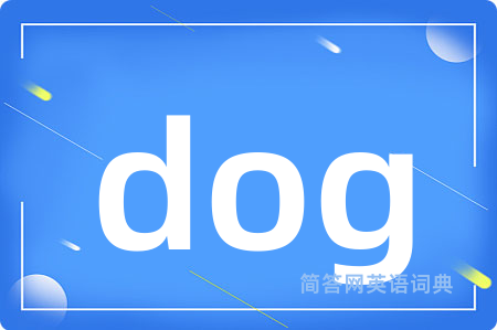 dog是什么意思,dog的中文翻译 dog