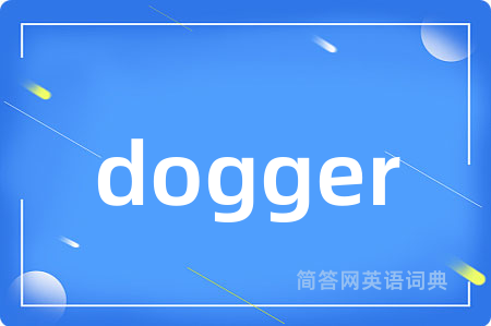 dogger是什么意思,dogger的中文翻译 dogger