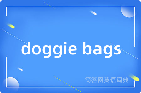 doggie bags是什么意思,doggie bags的中文翻译 doggie bags