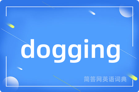 dogging是什么意思,dogging的中文翻译 dogging
