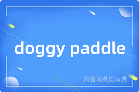doggy paddle是什么意思,doggy paddle的中文翻译 doggy paddle