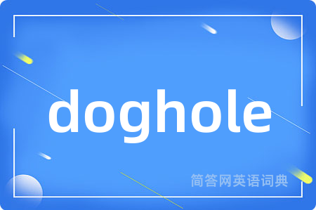 doghole是什么意思,doghole的中文翻译 doghole