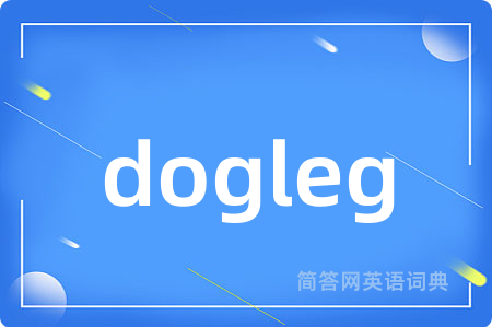 dogleg是什么意思,dogleg的中文翻译 dogleg