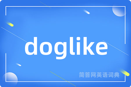 doglike是什么意思,doglike的中文翻译 doglike