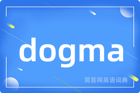 dogma是什么意思,dogma的中文翻译 dogma