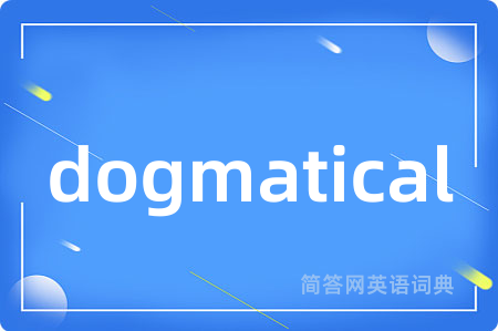 dogmatical是什么意思,dogmatical的中文翻译 dogmatical