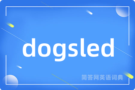 dogsled是什么意思,dogsled的中文翻译 dogsled