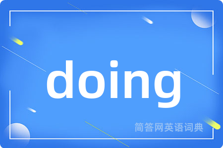 doing是什么意思,doing的中文翻译 doing