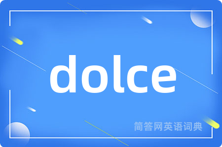 dolce是什么意思,dolce的中文翻译 dolce