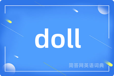 doll是什么意思,doll的中文翻译 doll