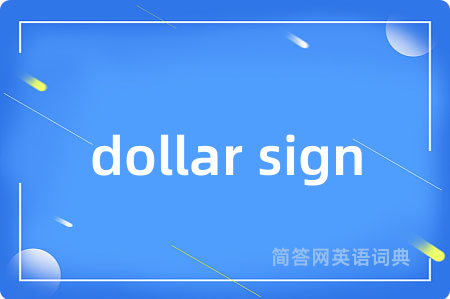 dollar sign是什么意思,dollar sign的中文翻译 dollar sign