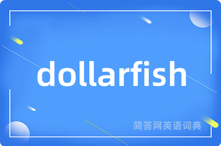 dollarfish是什么意思,dollarfish的中文翻译 dollarfish