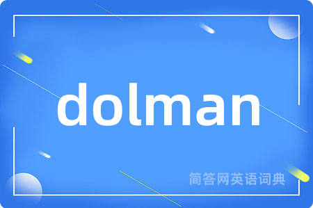 dolman是什么意思,dolman的中文翻译 dolman
