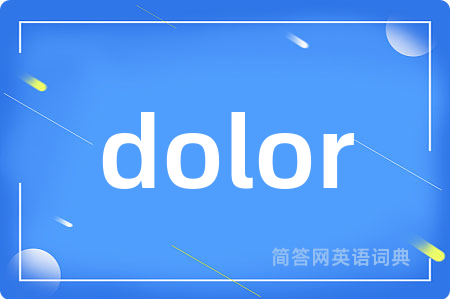dolor是什么意思,dolor的中文翻译 dolor