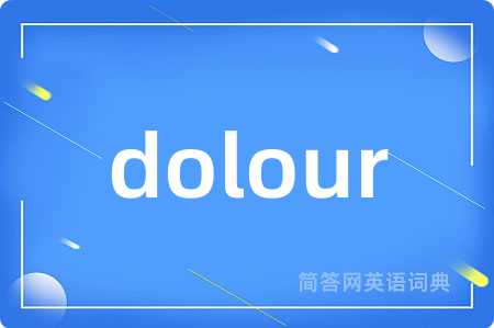 dolour是什么意思,dolour的中文翻译 dolour