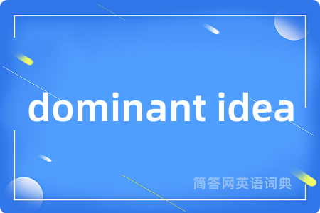 dominant idea是什么意思,dominant idea的中文翻译 dominant idea