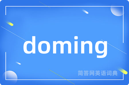 doming是什么意思,doming的中文翻译 doming