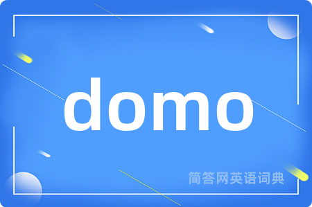 domo是什么意思,domo的中文翻译 domo