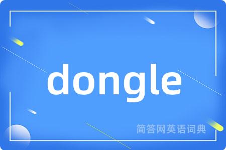 dongle是什么意思,dongle的中文翻译 dongle