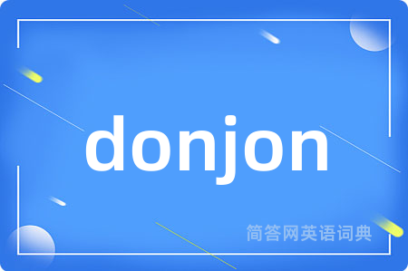 donjon是什么意思,donjon的中文翻译 donjon