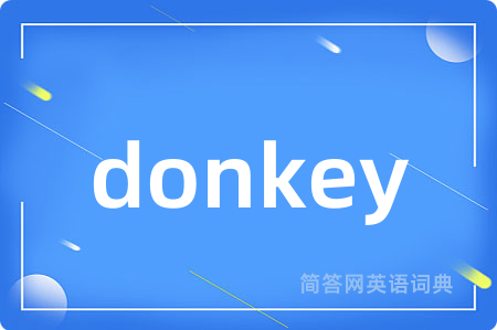 donkey是什么意思,donkey的中文翻译 donkey