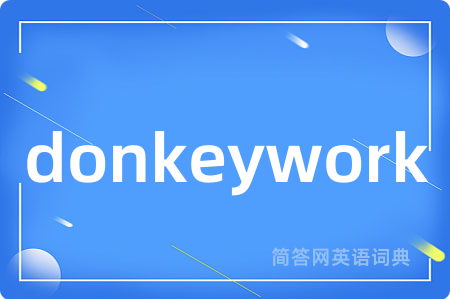 donkeywork是什么意思,donkeywork的中文翻译 donkeywork